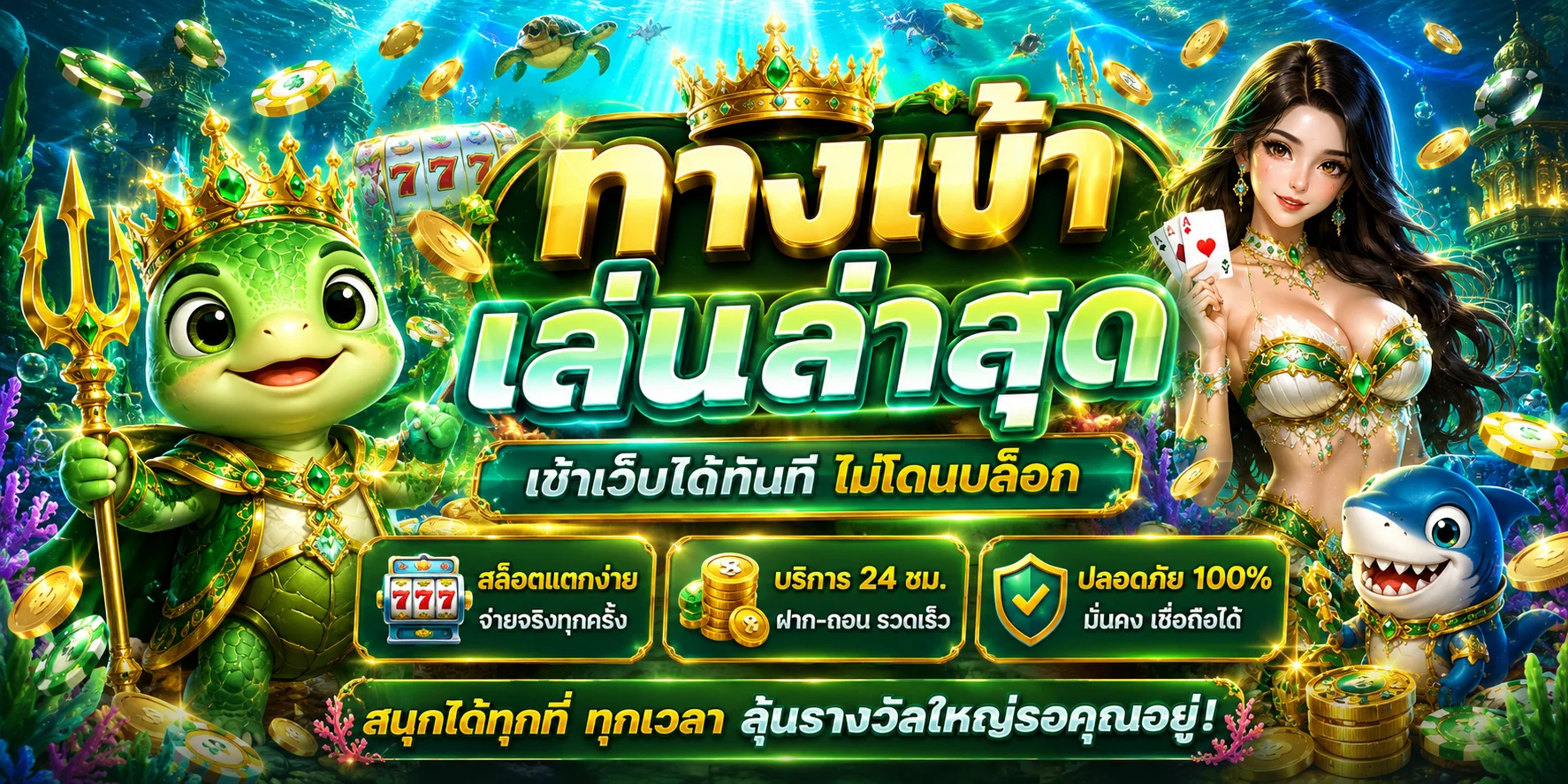 แบนเนอร์ทางเข้า Turtle99 ล่าสุด เข้าเล่นทุกอุปกรณ์
